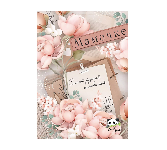 Открытка 70*100 Panda Print Мамочке. Самой родной и любимой