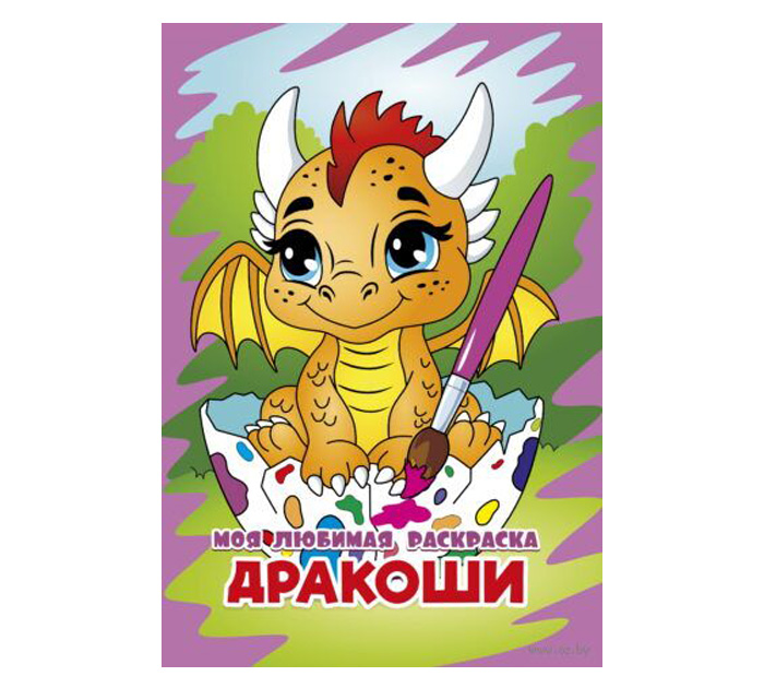 Раскраска А4 8стр. Моя любимая раскраска Дракоши