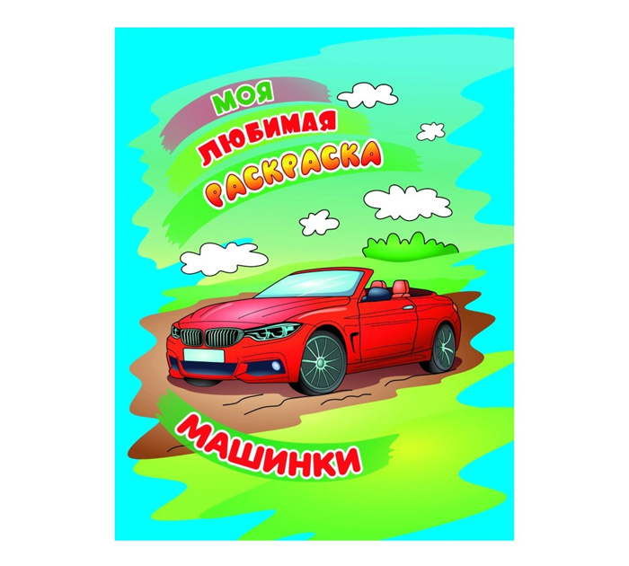 Раскраска А4 8стр. Моя любимая раскраска «Машинки»