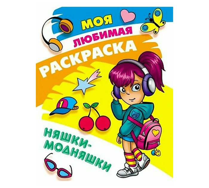 Раскраска А4 8стр. Моя любимая раскраска Няшки-модняшки