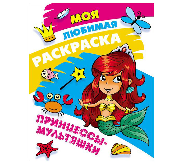Раскраска А4 8стр. Моя любимая раскраска Принцессы-мультяшки