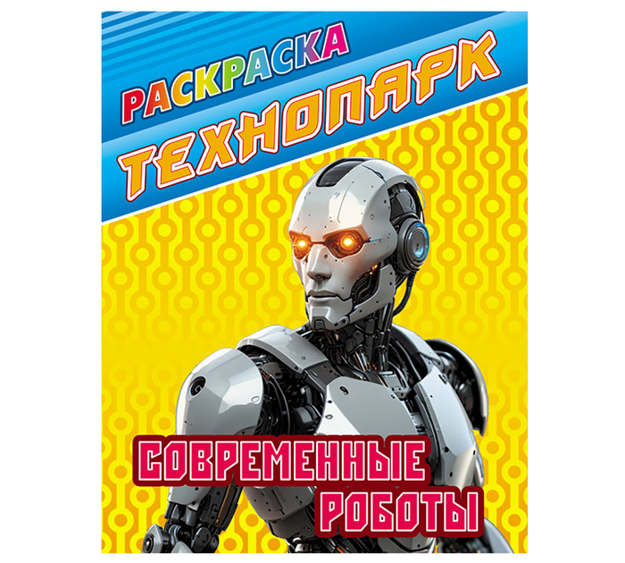 Раскраска А4 Технопарк. Современные роботы