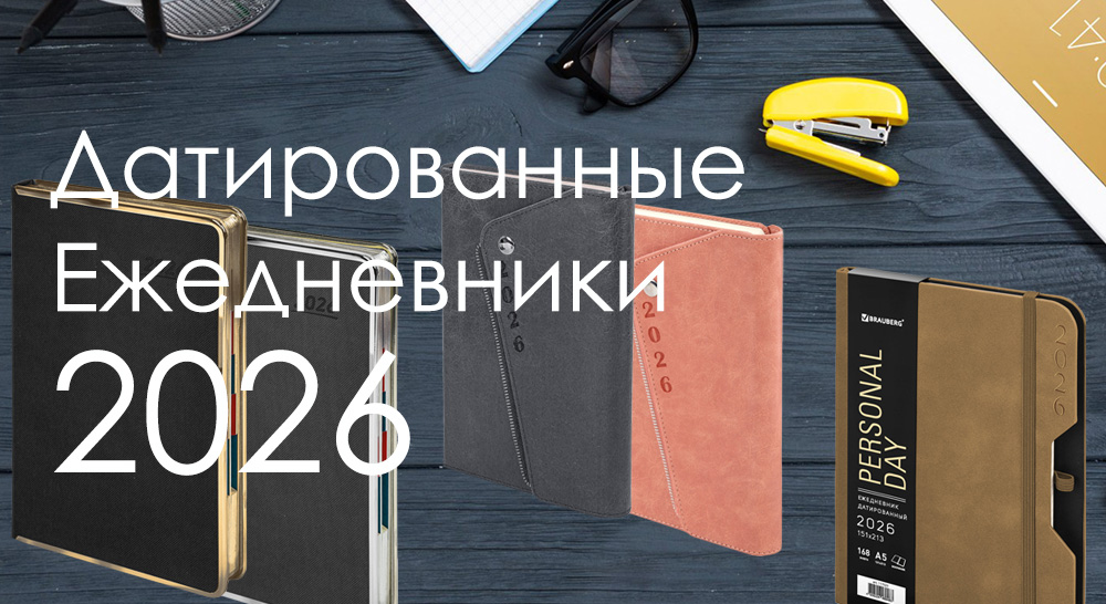 Датированные Ежедневники 2026