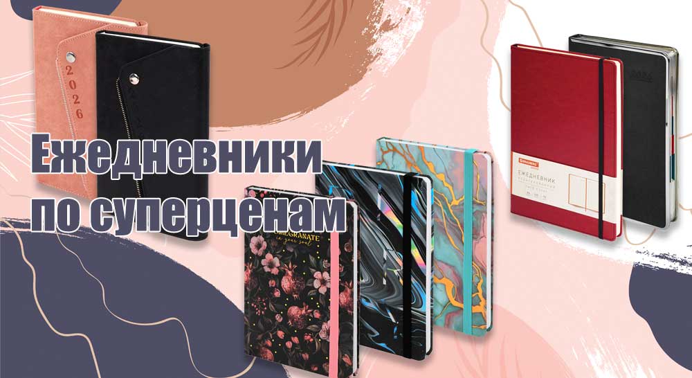 Ежедневники по суперценам