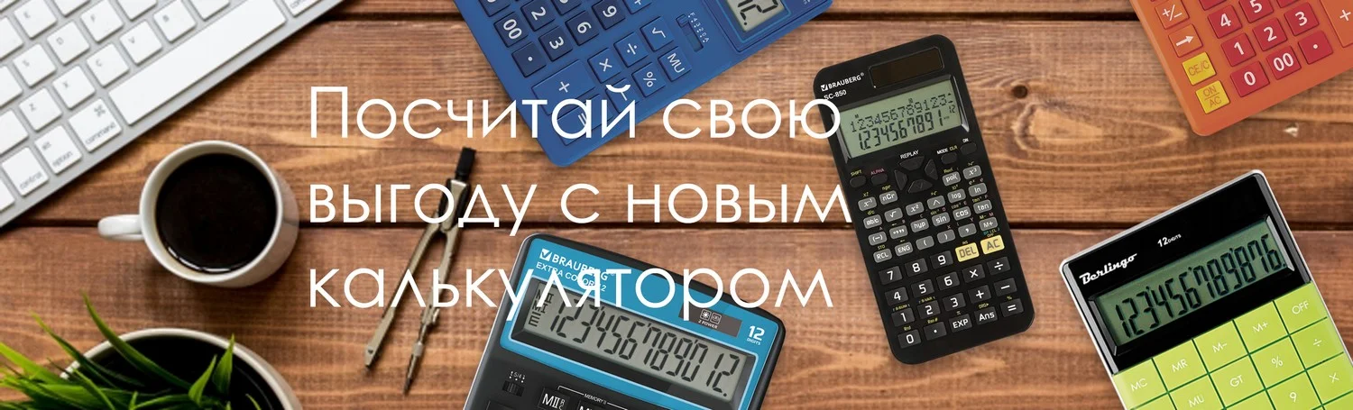 Посчитай свою выгоду