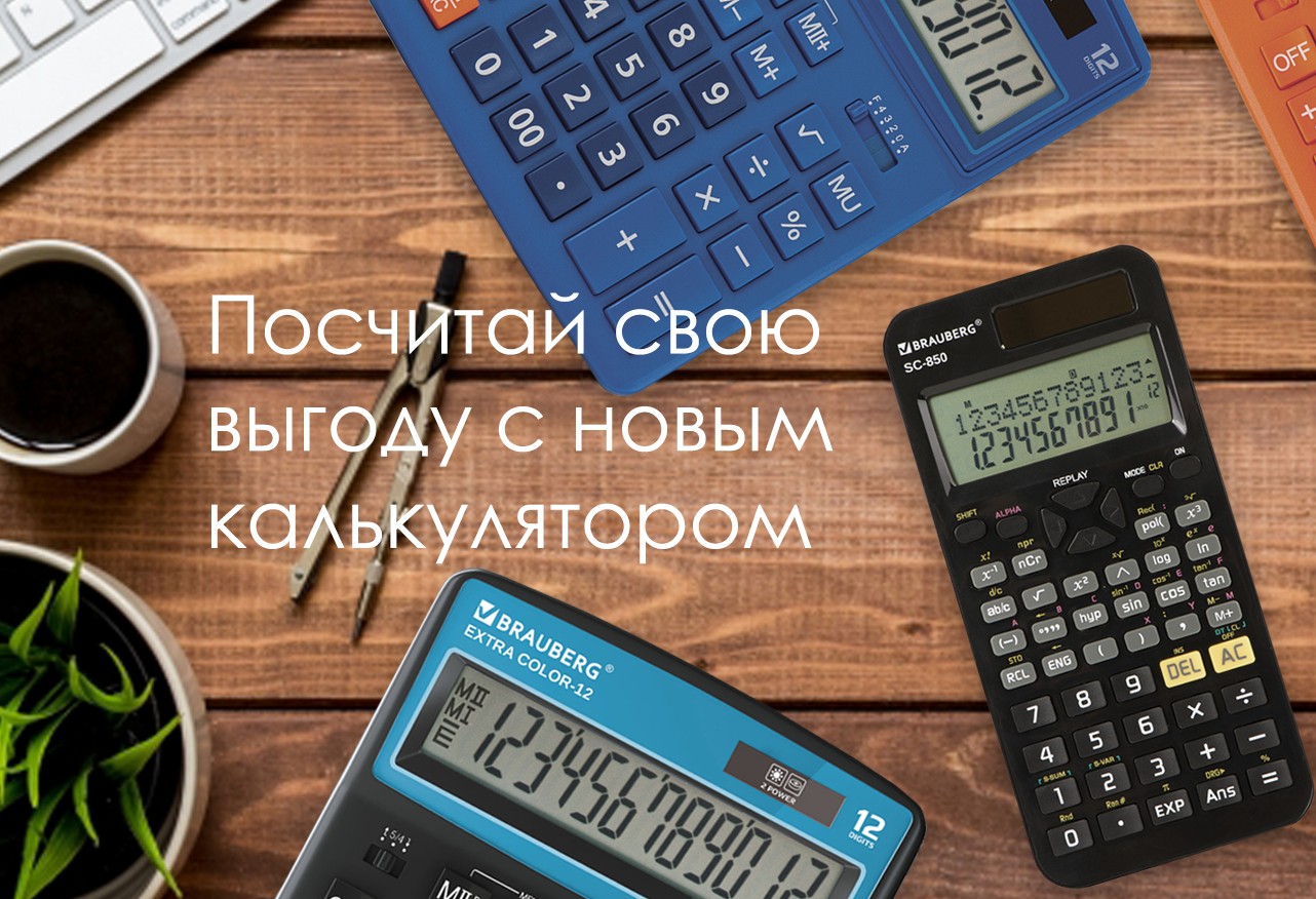 Посчитай свою выгоду