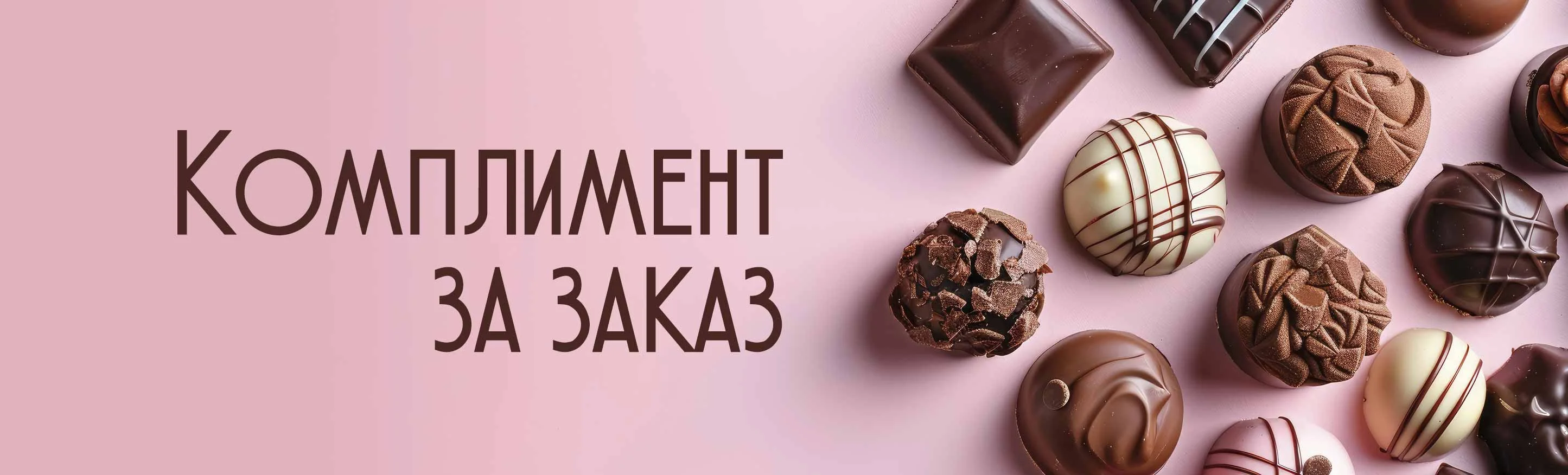 Комплимент за заказ