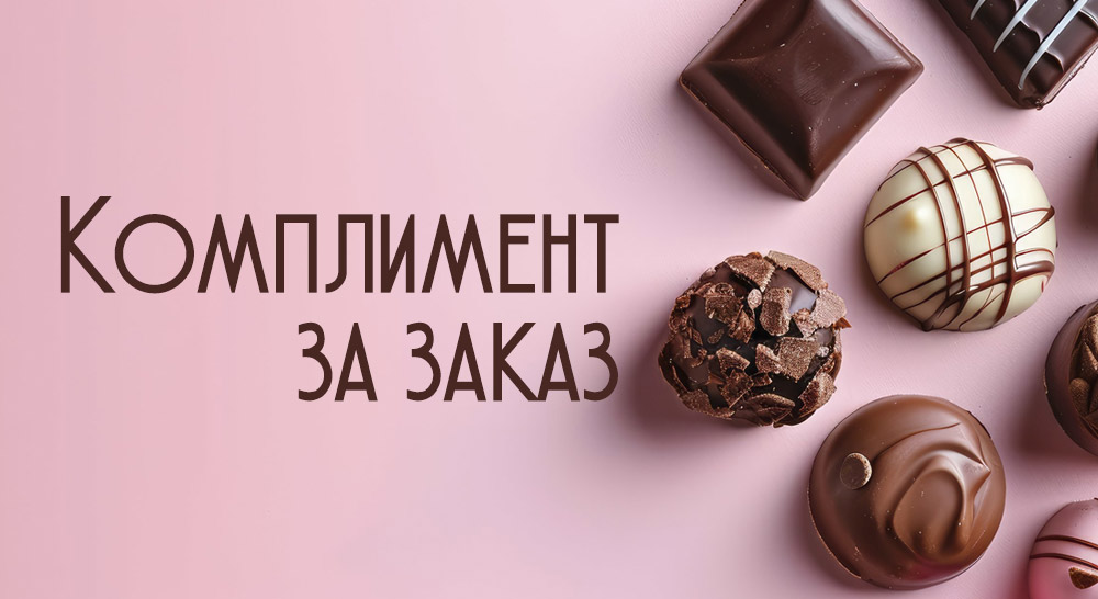 Комплимент за заказ