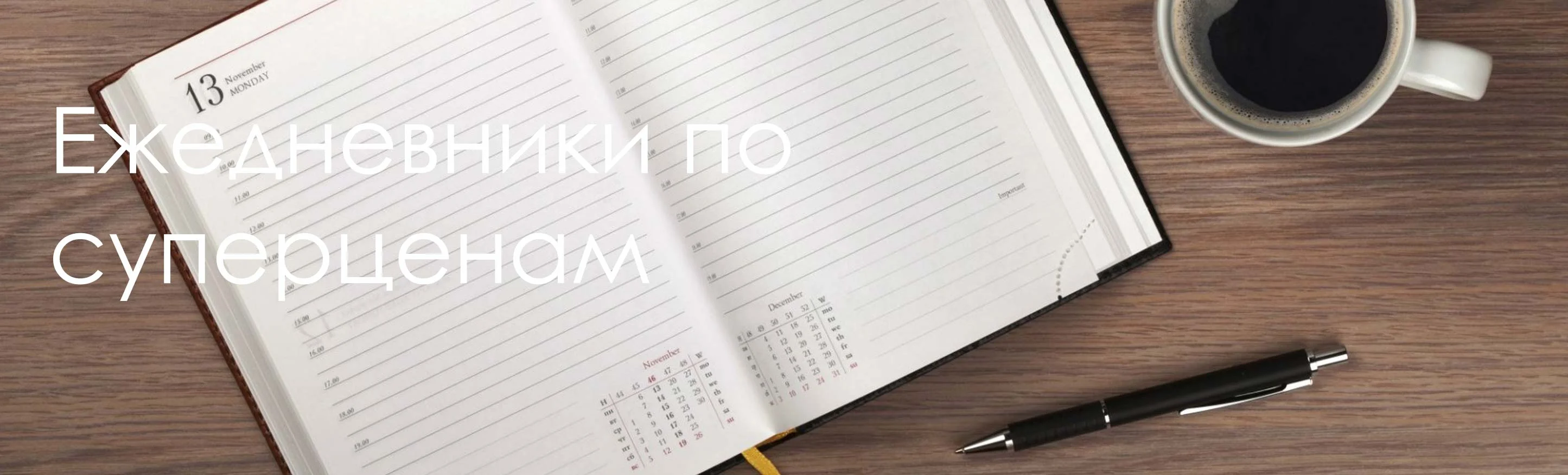 Ежедневники по суперценам