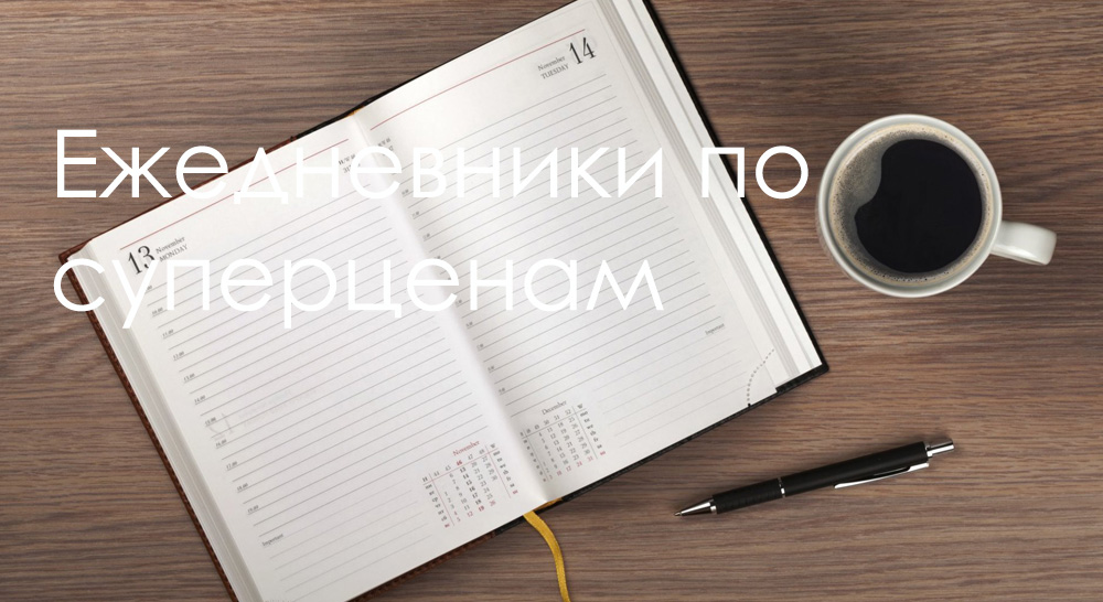Ежедневники по суперценам
