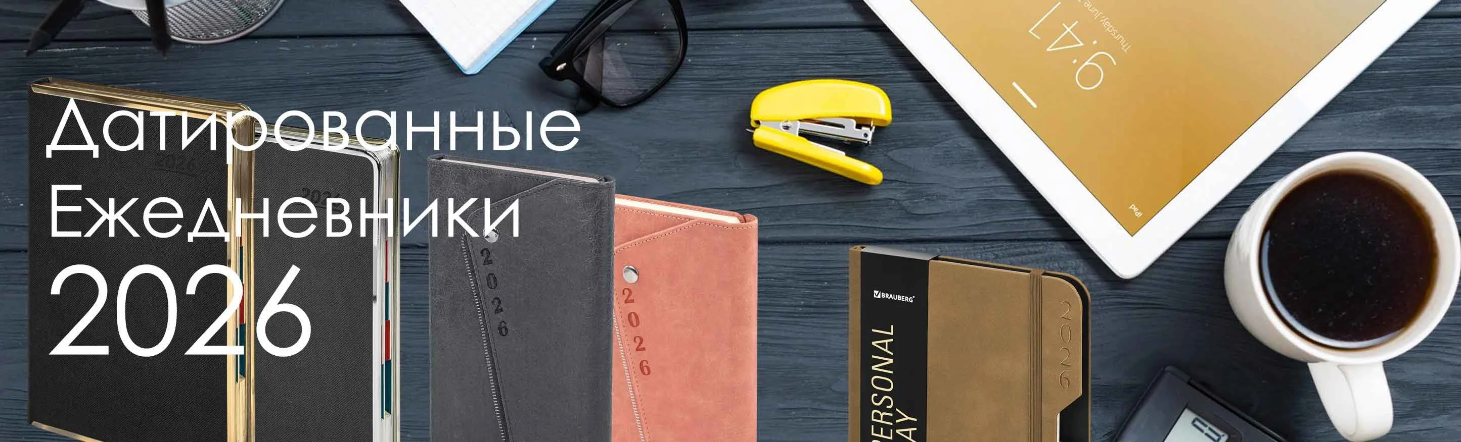 Датированные Ежедневники 2026