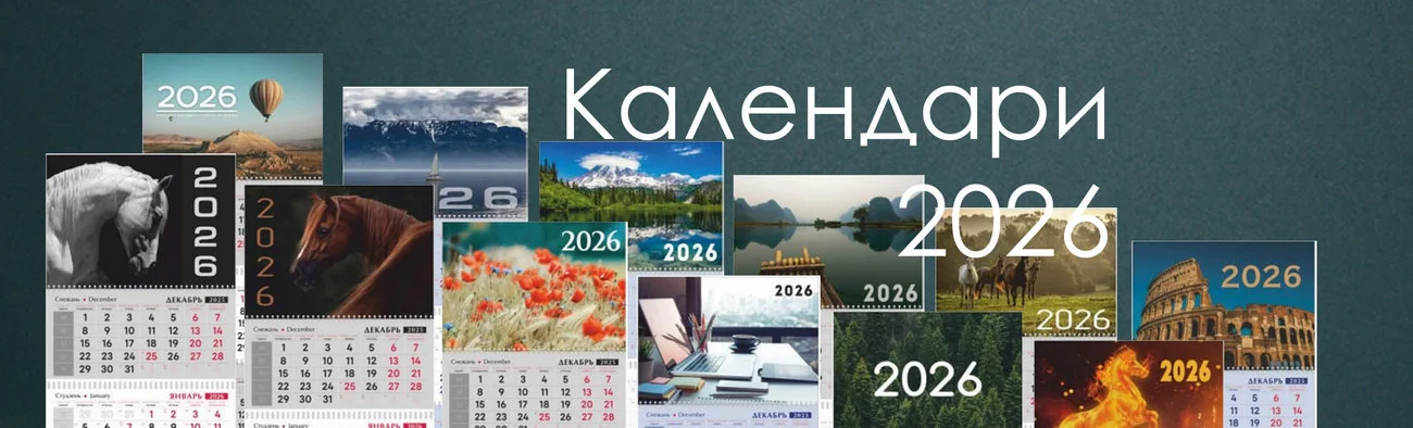 Календари 2026