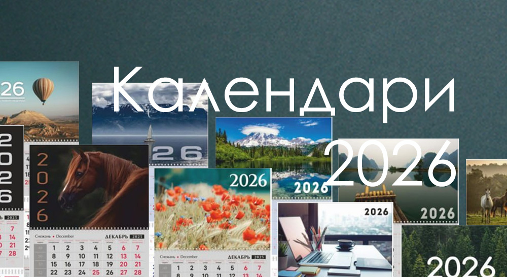 Календари 2026
