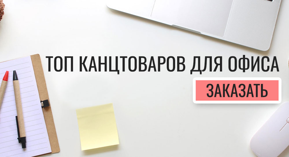 Топ канцтоваров для офиса