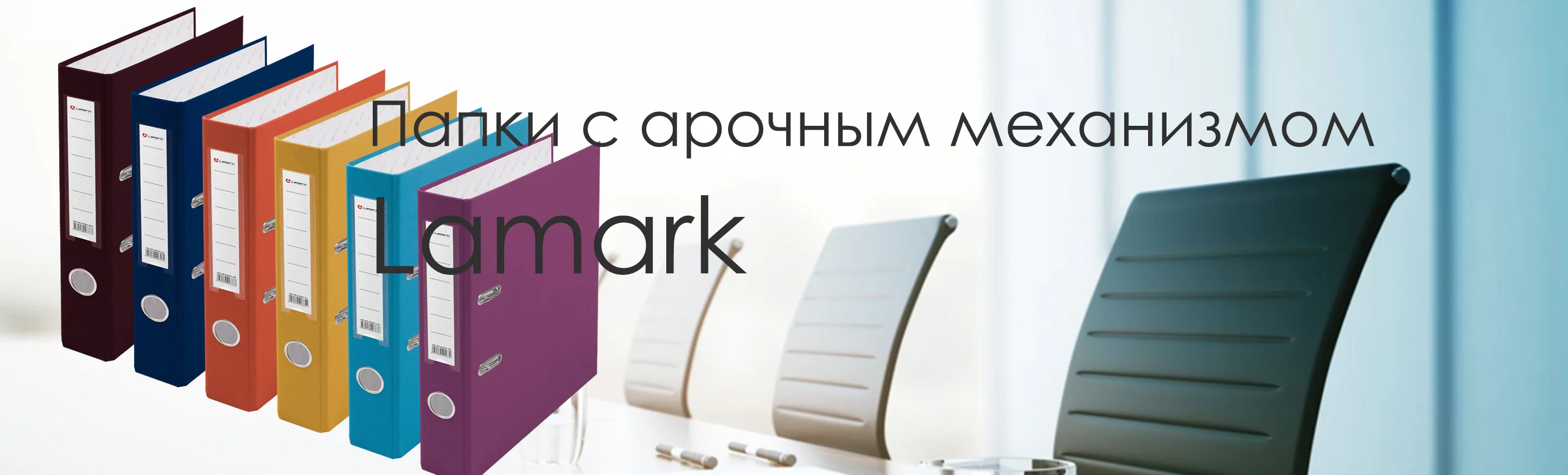 Папки с арочным механизмом Lamark