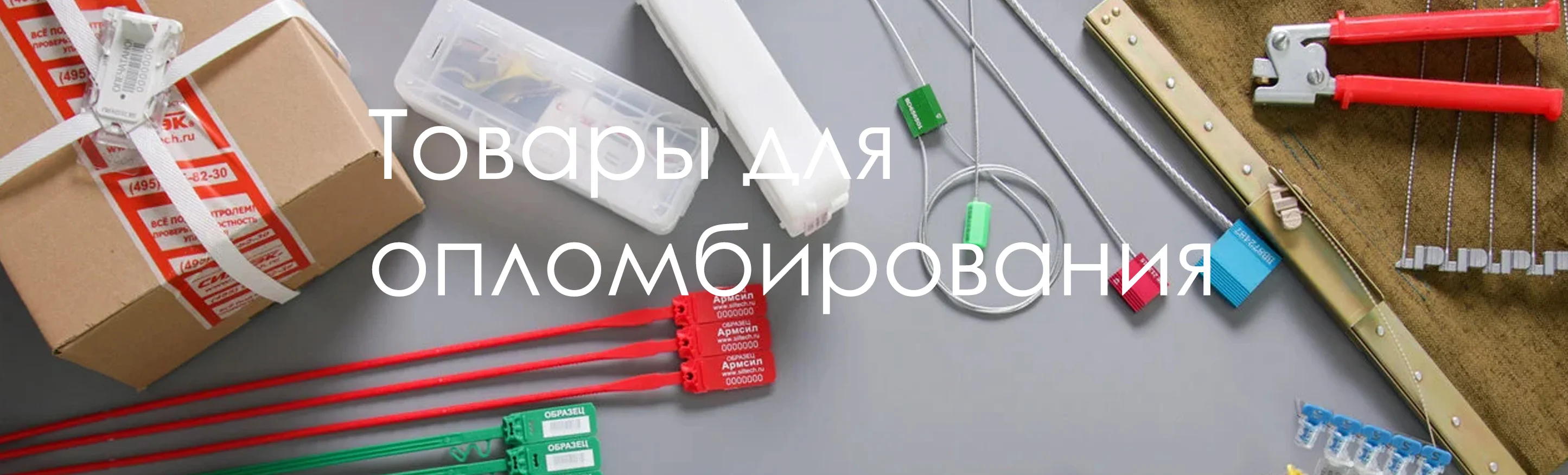 Товары для опломбирования