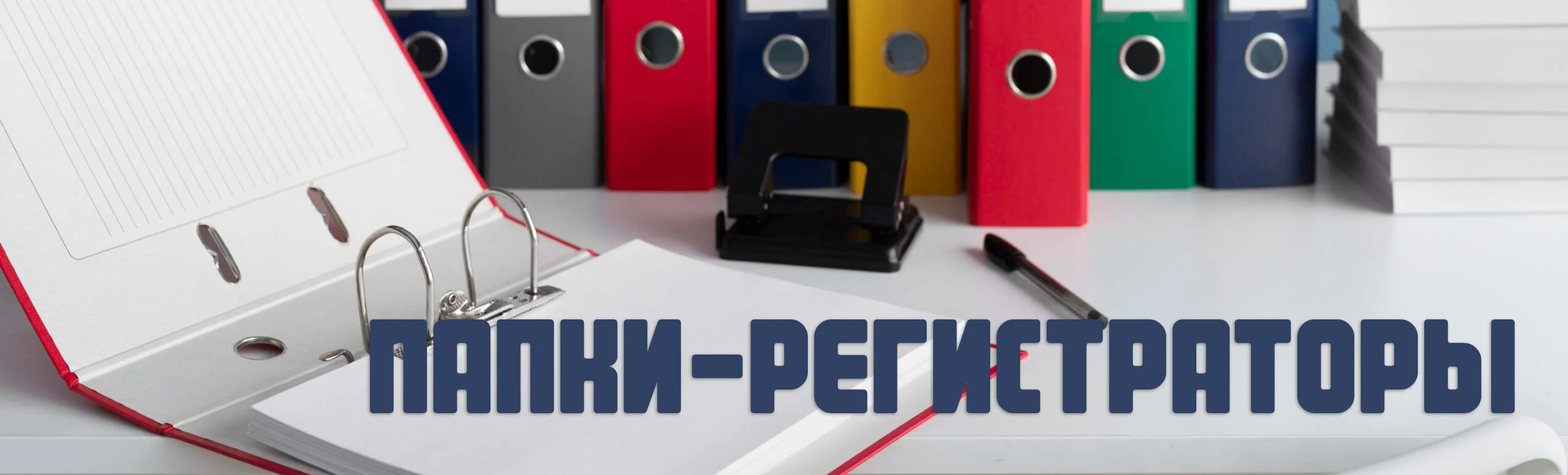 Папки-регистраторы
