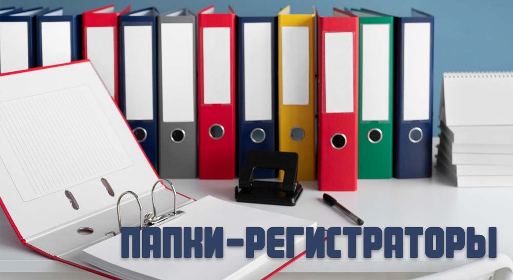 Папки-регистраторы