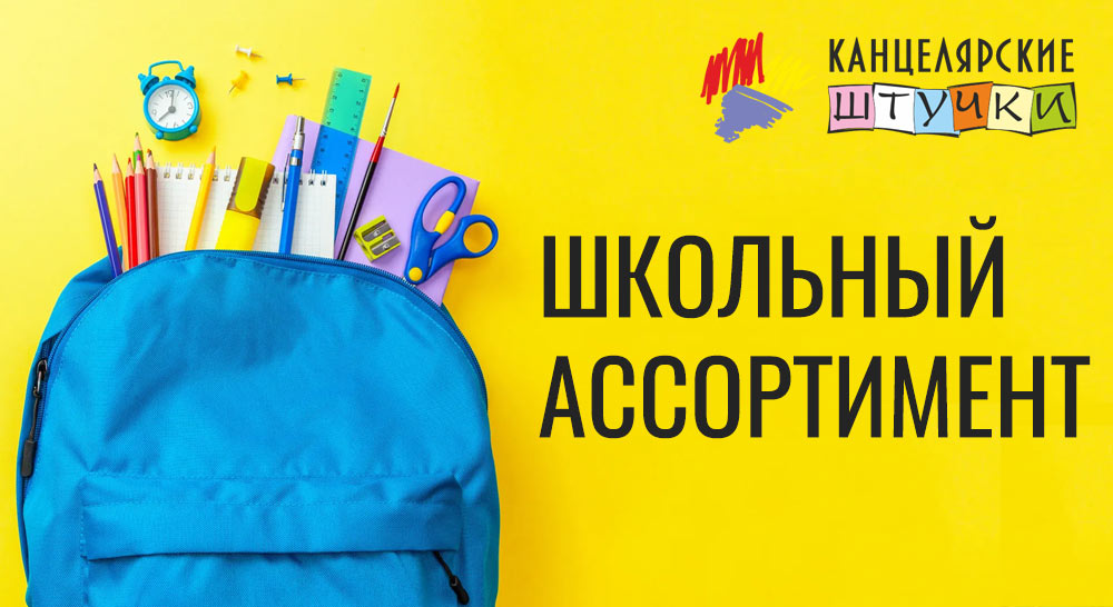 Школьный ассортимент