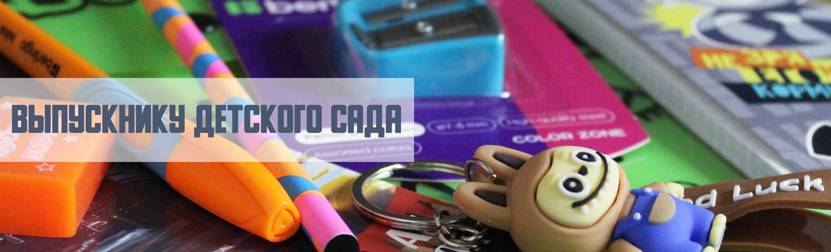 Выпускнику детского сада