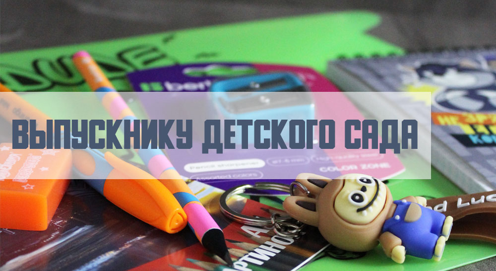 Выпускнику детского сада