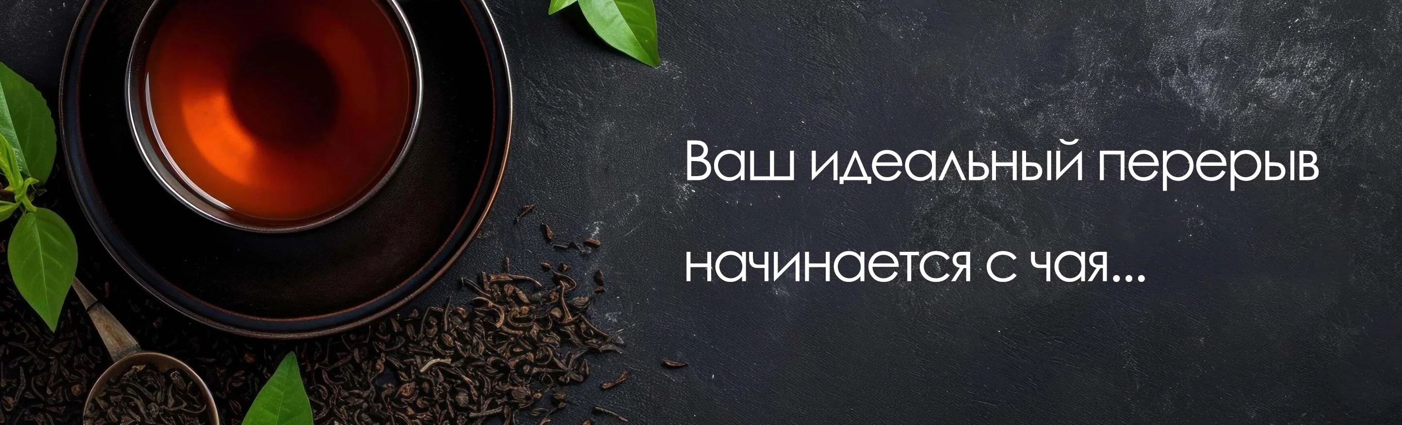 Чайная пауза