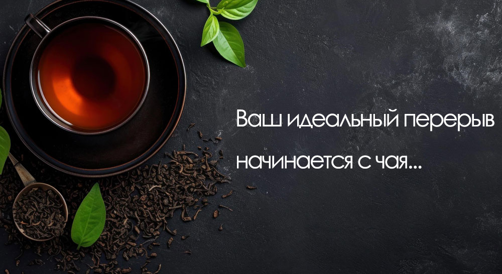 Чайная пауза