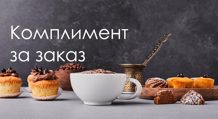 Подарок за покупку