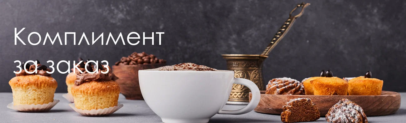 Подарок за покупку