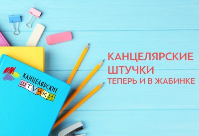 Канцелярские штучки теперь в Жабинке