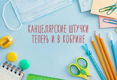 Канцелярские штучки открылись в Кобрине