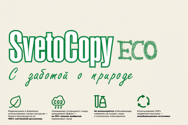 Sveto Copy ECO предложила альтернативу белой офисной бумаге
