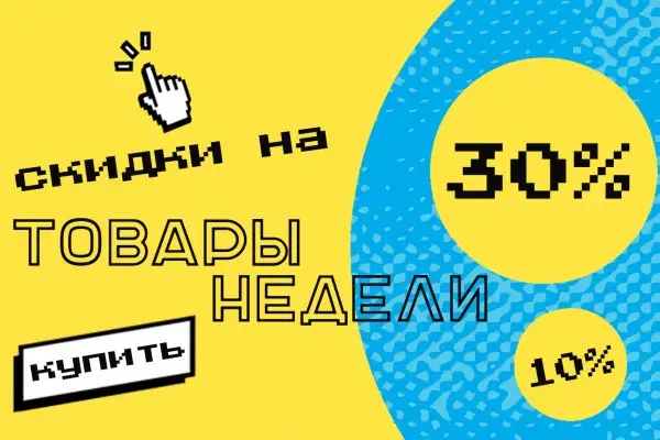 Товар недели — скидки до 30%