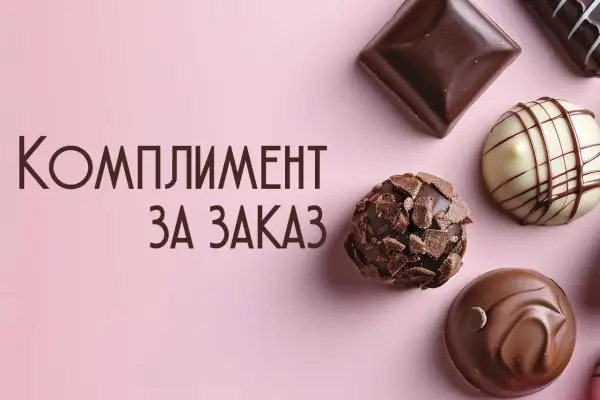 Комплимент за заказ