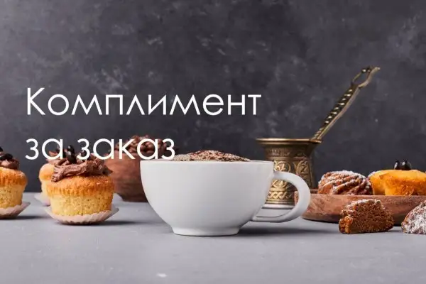 Комплимент за заказ