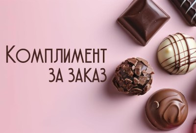 Комплимент за заказ