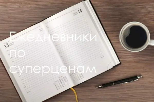 Ежедневники по супер ценам