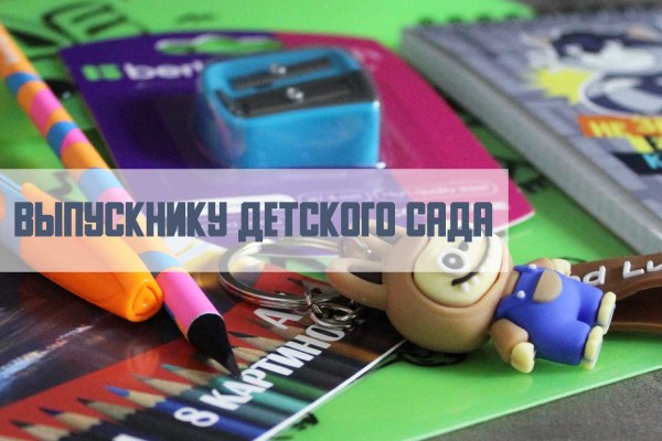 Выпускнику детского сада