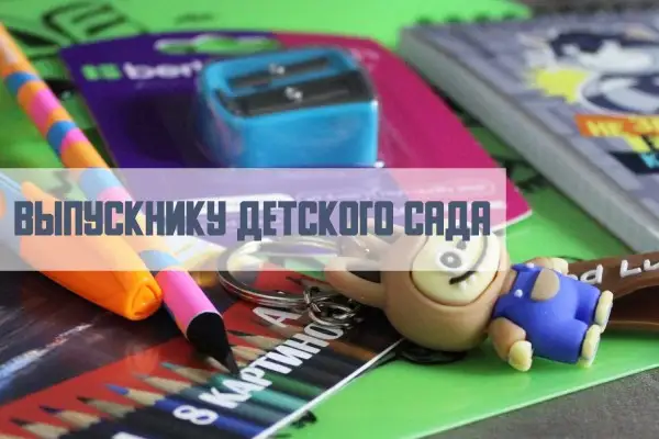 Выпускнику детского сада
