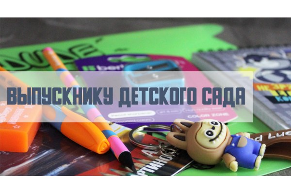 Выпускнику детского сада