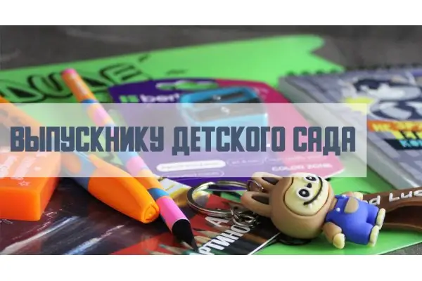 Выпускнику детского сада