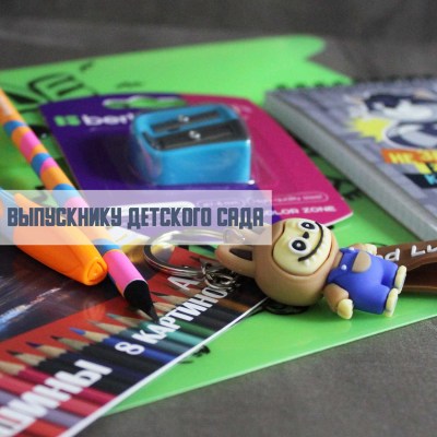 Выпускнику детского сада