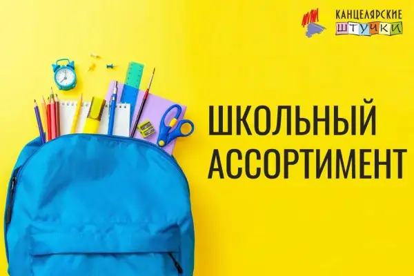 Школьный ассортимент